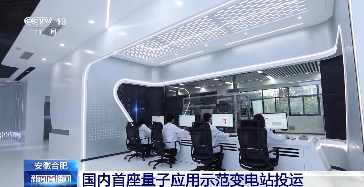 个含多种量子技术的变电站投入使用麻将胡了试玩网站免费国内首座！这(图1)