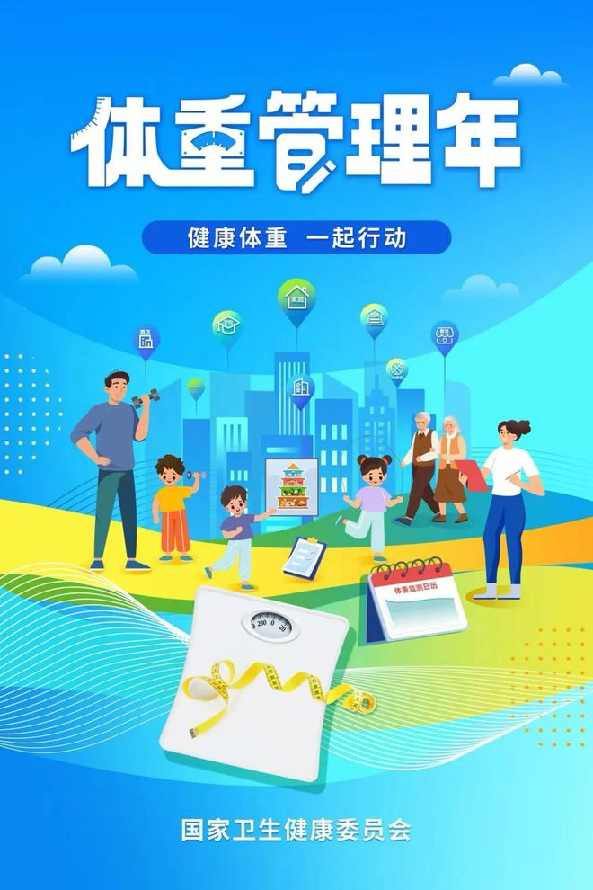 行动 ——“体重管理年”活动麻将胡了试玩健康体重 一起(图1)